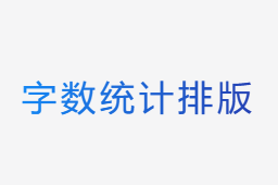 字?jǐn)?shù)統(tǒng)計(jì)排版